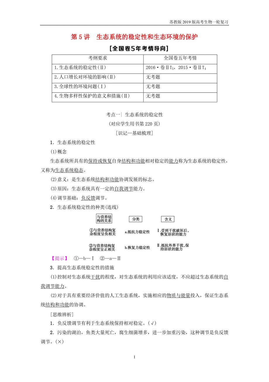 2019版高考生物一轮复习第9单元种群和群落第5讲生态系统的稳定性和生态环境的保护学案苏教版2_第1页