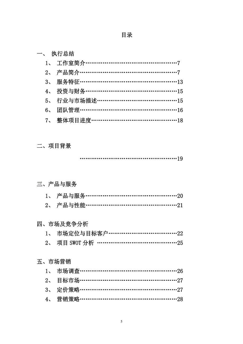 爱心创造礼品工作室创变色马克杯业计划书_第5页