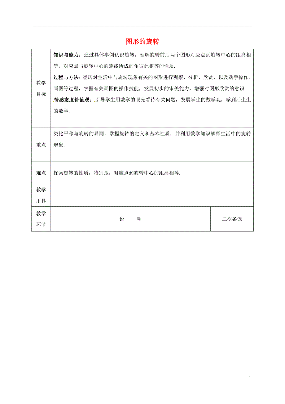 河北省邯郸市肥乡县八年级数学下册第3章图形的平移与旋转第2节《图形的旋转》教案（新版）北师大版_第1页