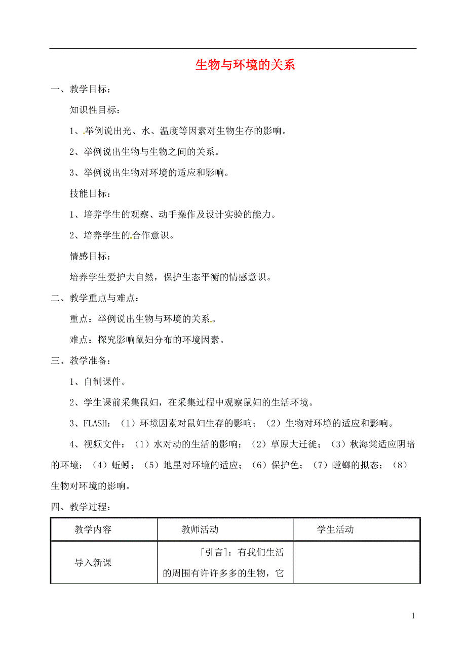 安徽省合肥市长丰县七年级生物上册1.2.1《生物与环境的关系》教案3（新版）新人教版_第1页