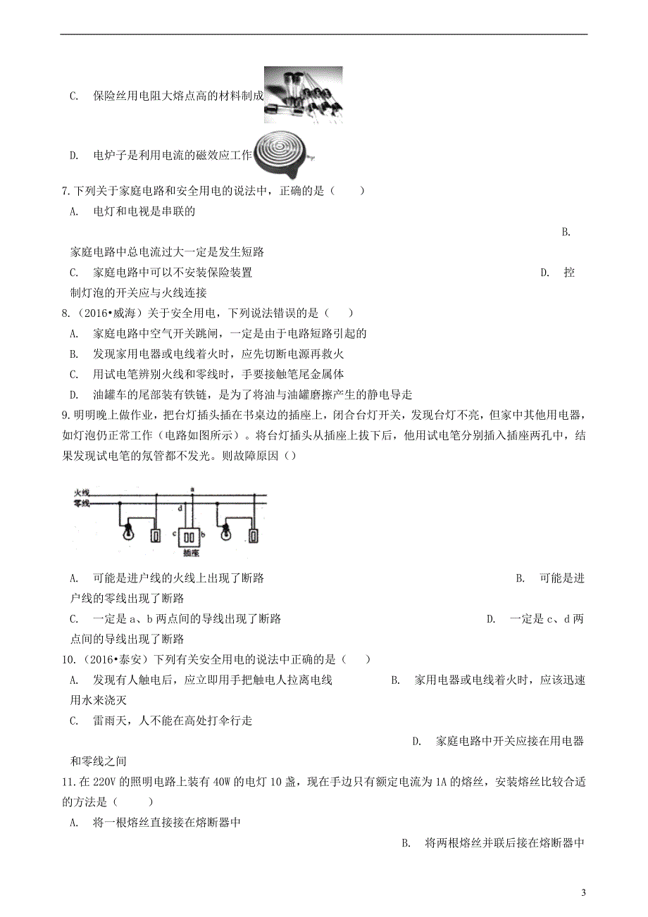 九年级物理全册第十九章生活用电单元综合检测（新版）新人教版_第3页