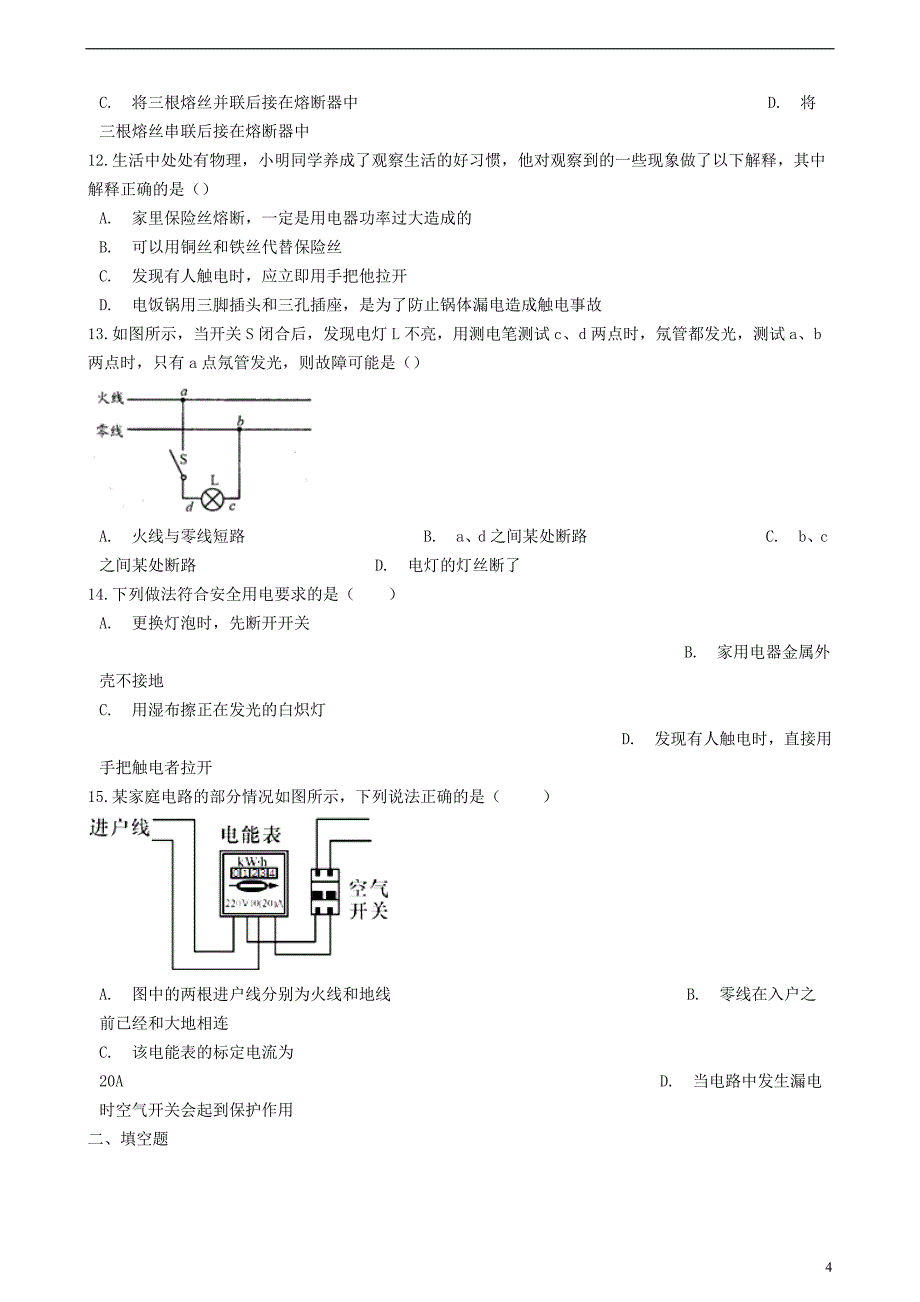 九年级物理全册第十九章生活用电单元综合检测（新版）新人教版_第4页