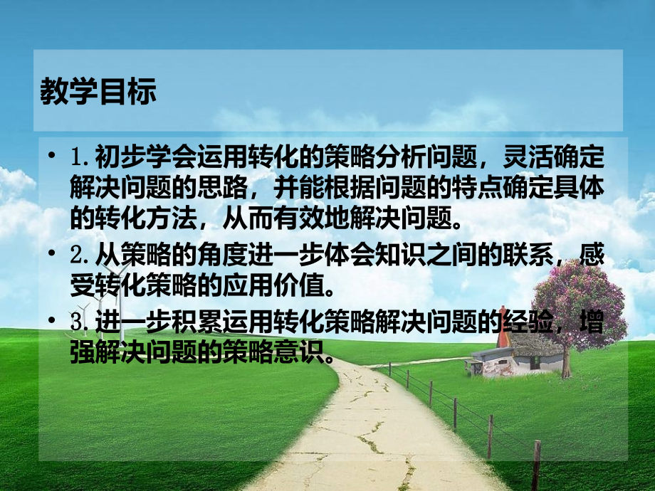 苏教版小学毕业班策略与方法回顾整理总复习课件_第3页