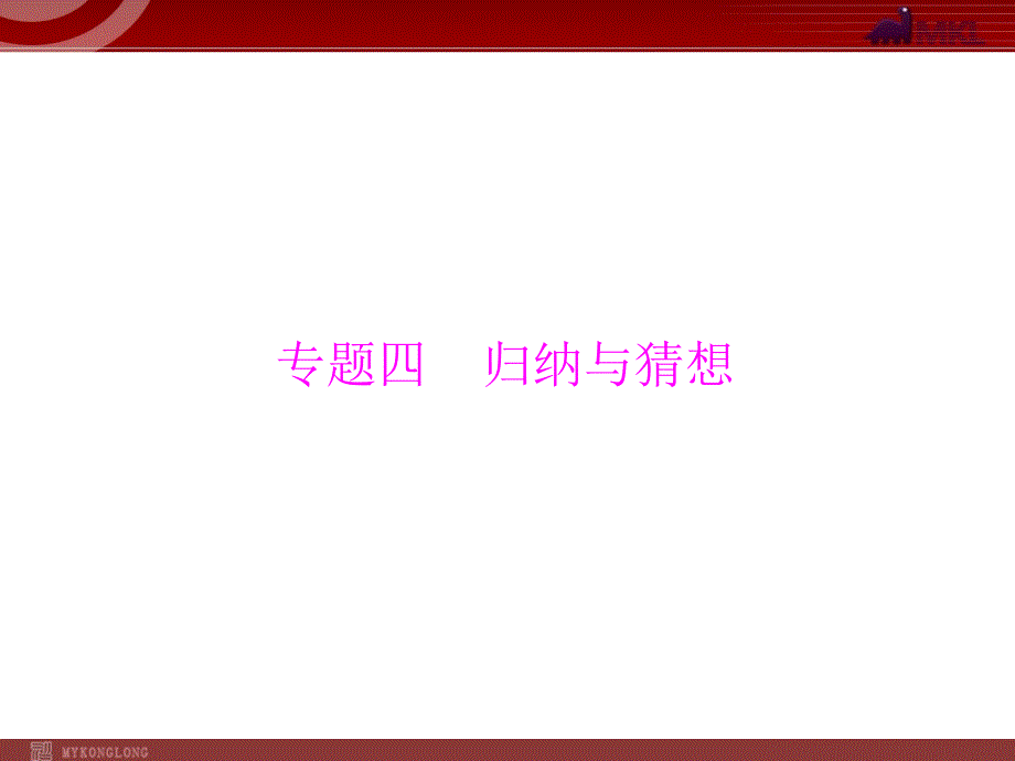 初三数学中考复习数学第4部分各题型解题指导专题4归纳与猜想_第1页