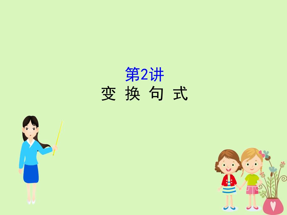 2019版高考语文一轮复习专题十二语言文字运用12.9.2变换句式课件_第1页