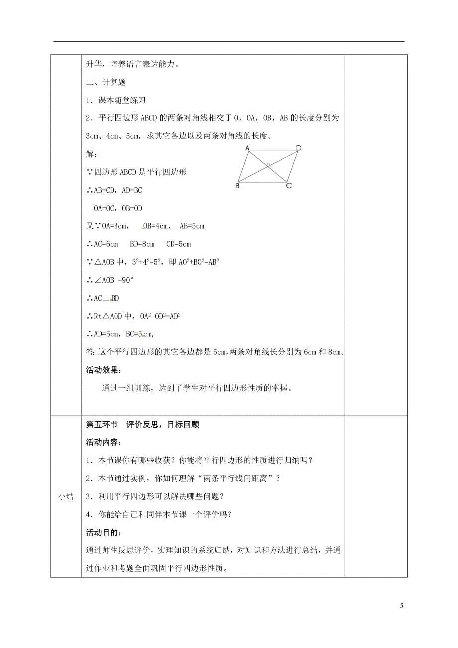 河北省邯郸市肥乡县八年级数学下册第6章平行四边形第1节平行四边形的性质（第2课时）教案（新版）北师大版_第5页