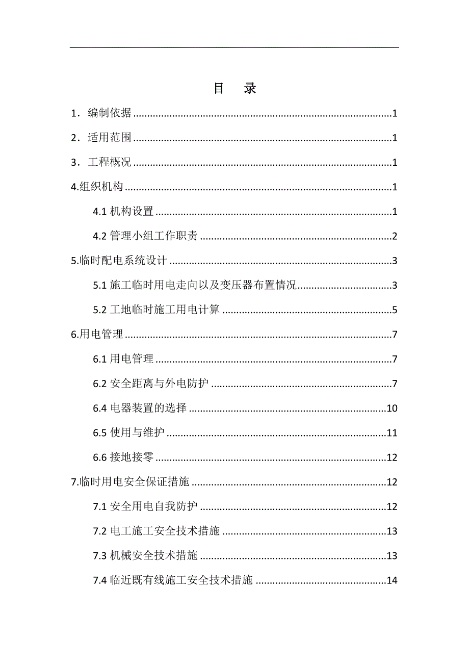 新建铁路成都至重庆客运专线临时用电专项方案临时用电专项方案_第1页