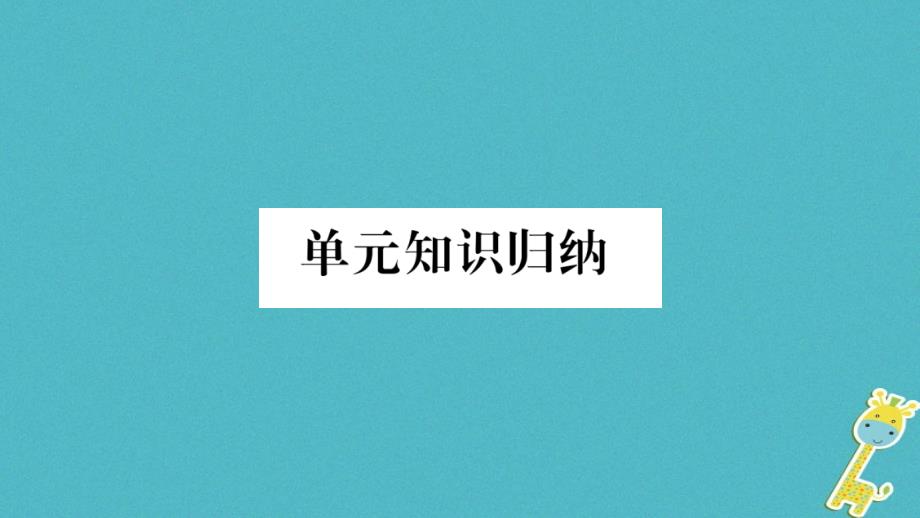 2018年九年级道德与法治上册第三单元文明与发展知识归纳习题课件新人教版_第1页