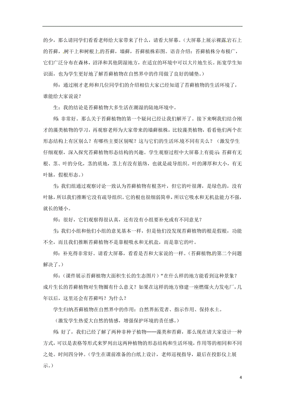 安徽省合肥市长丰县七年级生物上册3.1.1《藻类、苔藓和蕨类植物》教案2（新版）新人教版_第4页