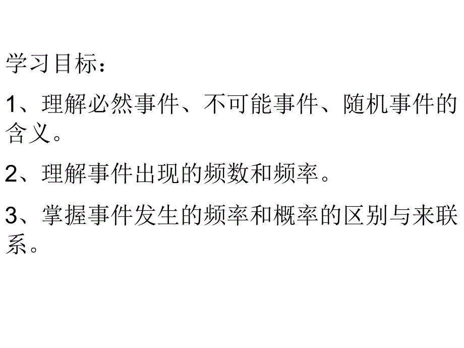 高中数学必修三课件3.1.1随机事件的概率_第2页