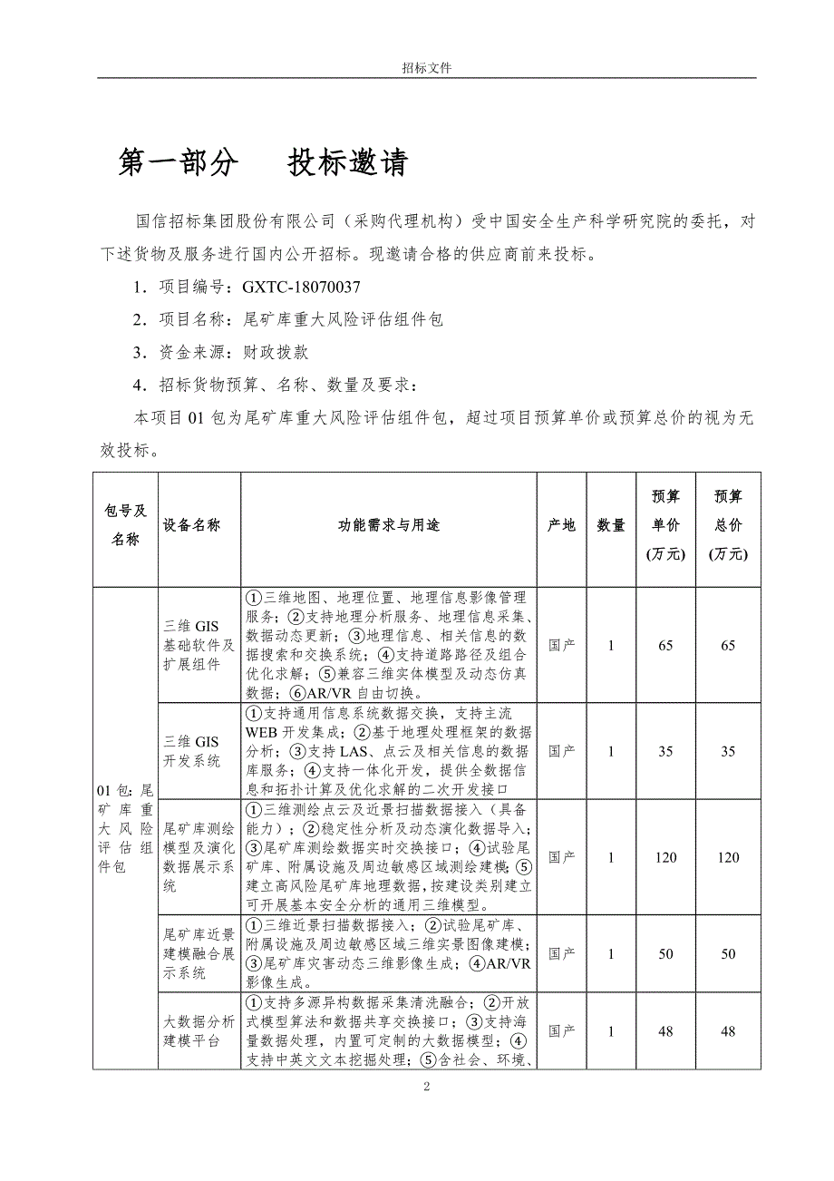 尾矿库重大风险监测评组件包招标文件（发标版）_第3页