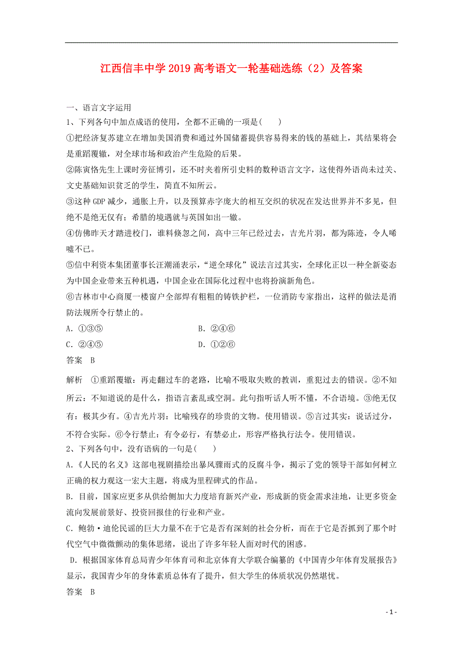 江西省2019高考语文一轮基础选练2201806250196_第1页