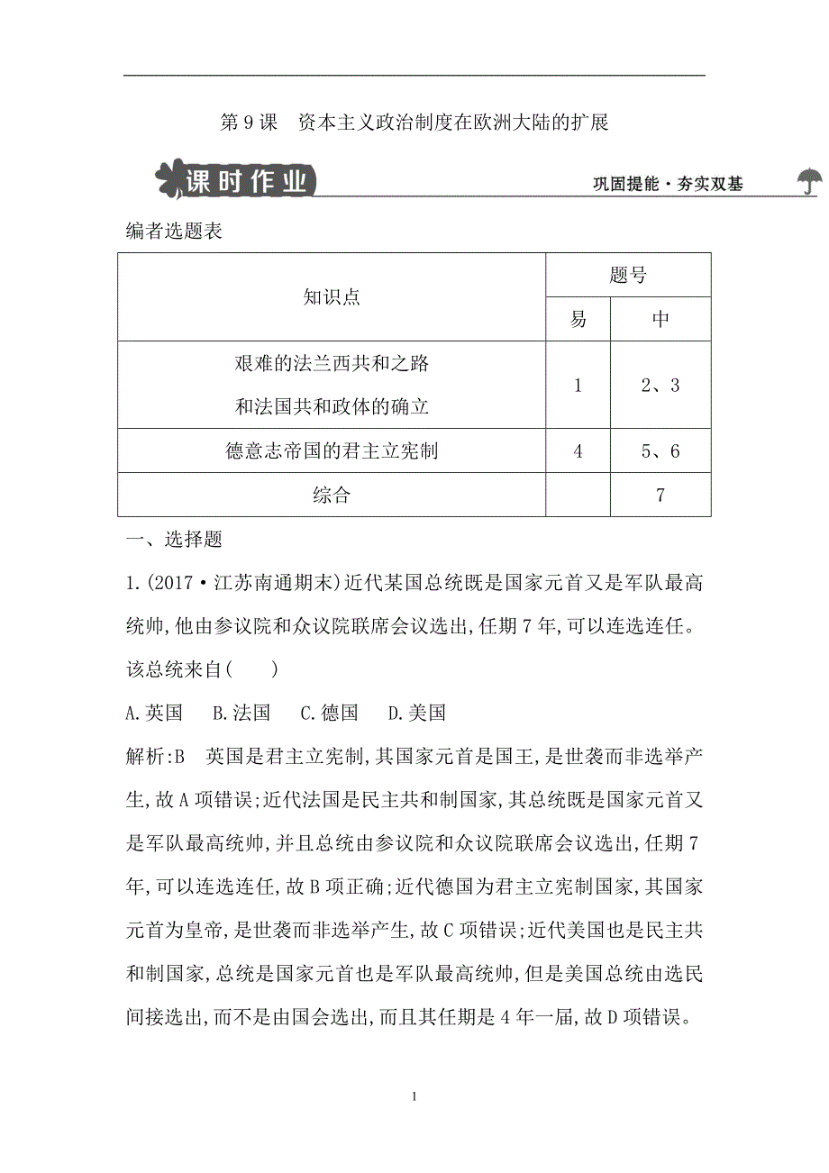 2018版高中历史人教版必修一第9课资本主义政治制度在欧洲大陆的扩展练习试题_第1页