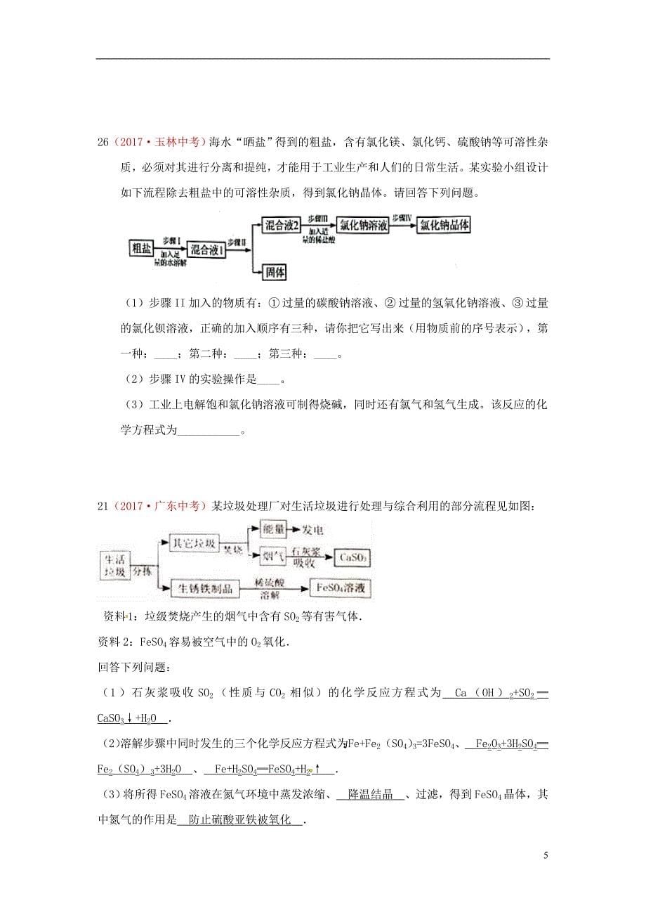 河北省保定市2018届中考化学复习汇编24流程图题_第5页