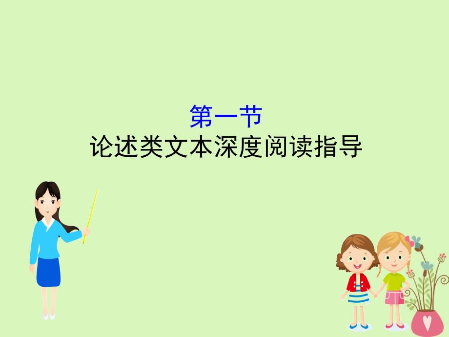 2019版高考语文一轮复习专题一论述类文本阅读1.1论述类文本深度阅读指导课件_第1页