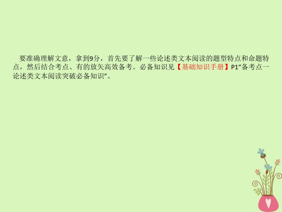 2019版高考语文一轮复习专题一论述类文本阅读1.1论述类文本深度阅读指导课件_第2页