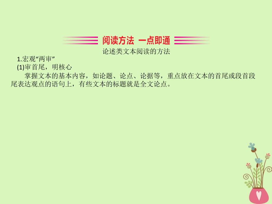 2019版高考语文一轮复习专题一论述类文本阅读1.1论述类文本深度阅读指导课件_第4页