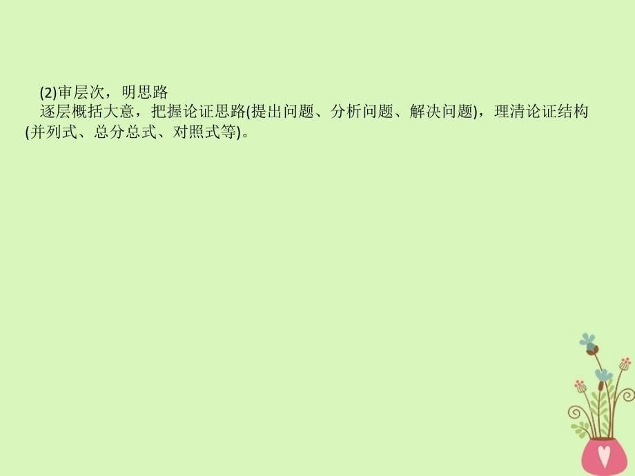 2019版高考语文一轮复习专题一论述类文本阅读1.1论述类文本深度阅读指导课件_第5页