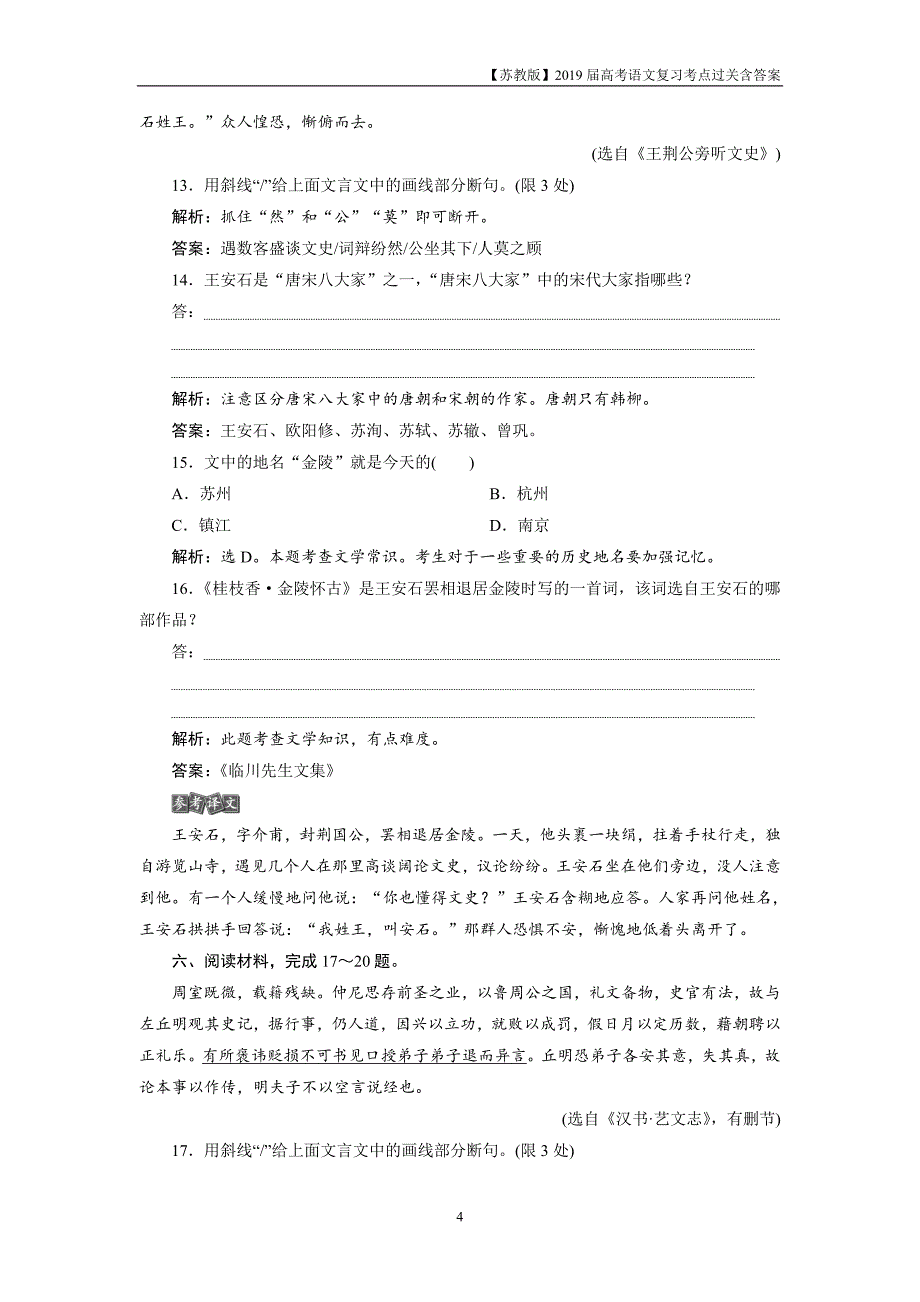 2019届高考语文复习第五部分专题一文言文阅读的断句、简答2实战演练_第4页