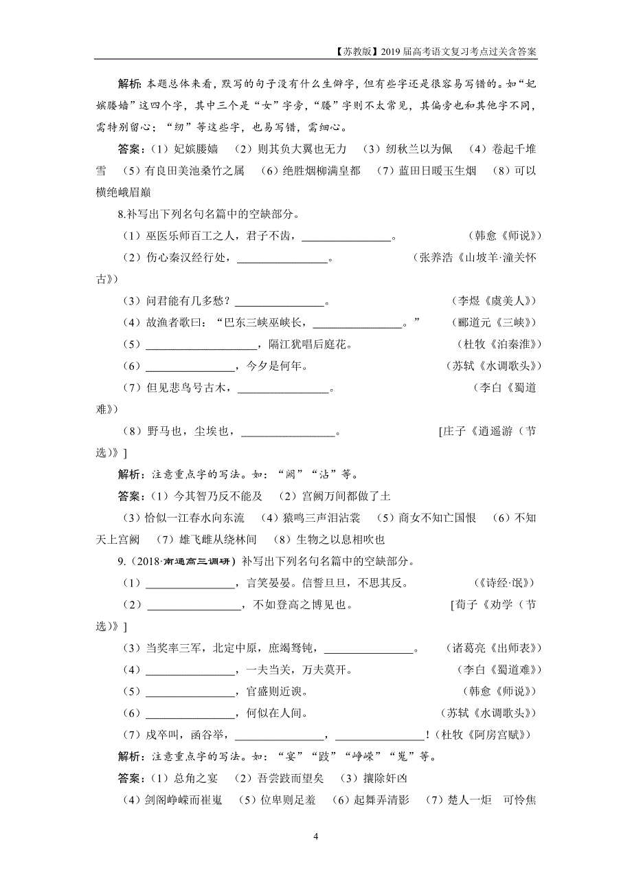 2019届高考语文复习第二部分专题三名句名篇默写2实战演练_第4页