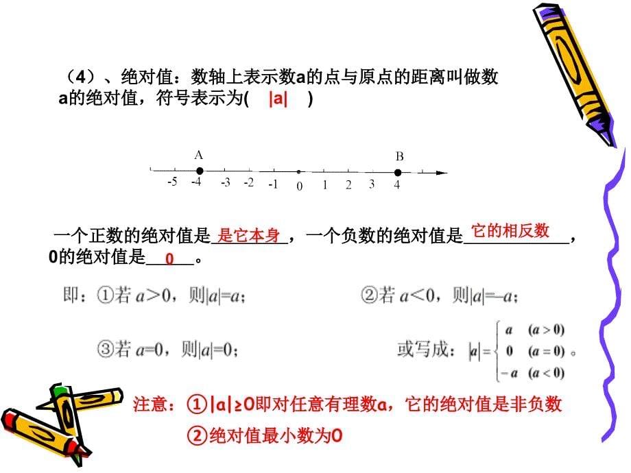 新人教版七年级数学上册总复习课件_第5页