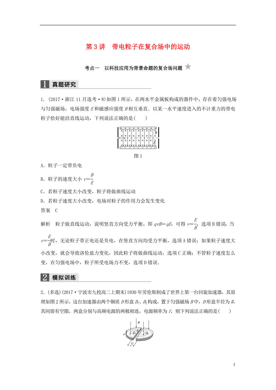 浙江省2018版高考物理二轮复习专题三电场和磁场第3讲带电粒子在复合场中的运动学案_第1页