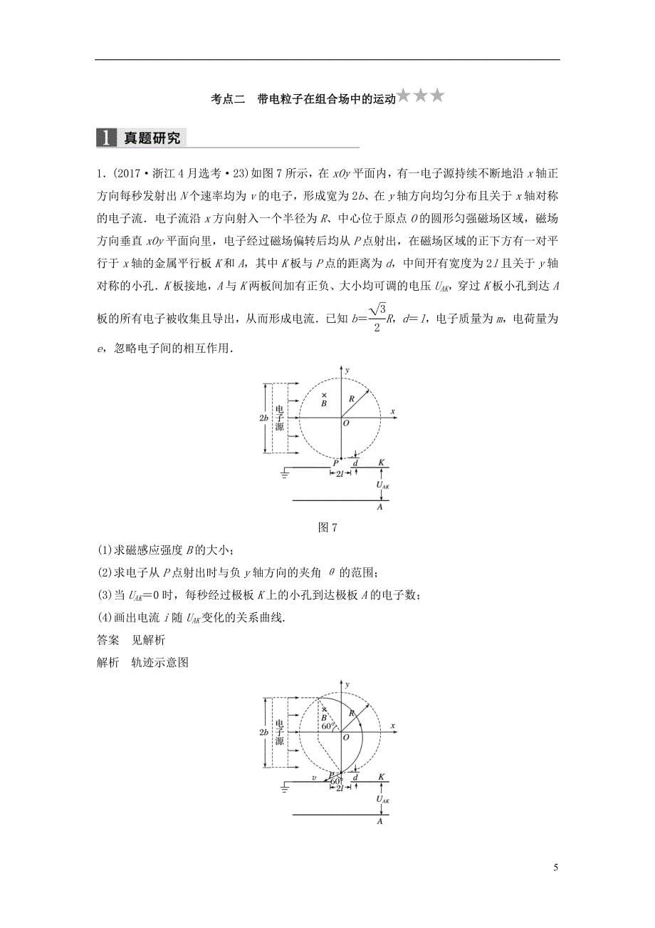 浙江省2018版高考物理二轮复习专题三电场和磁场第3讲带电粒子在复合场中的运动学案_第5页