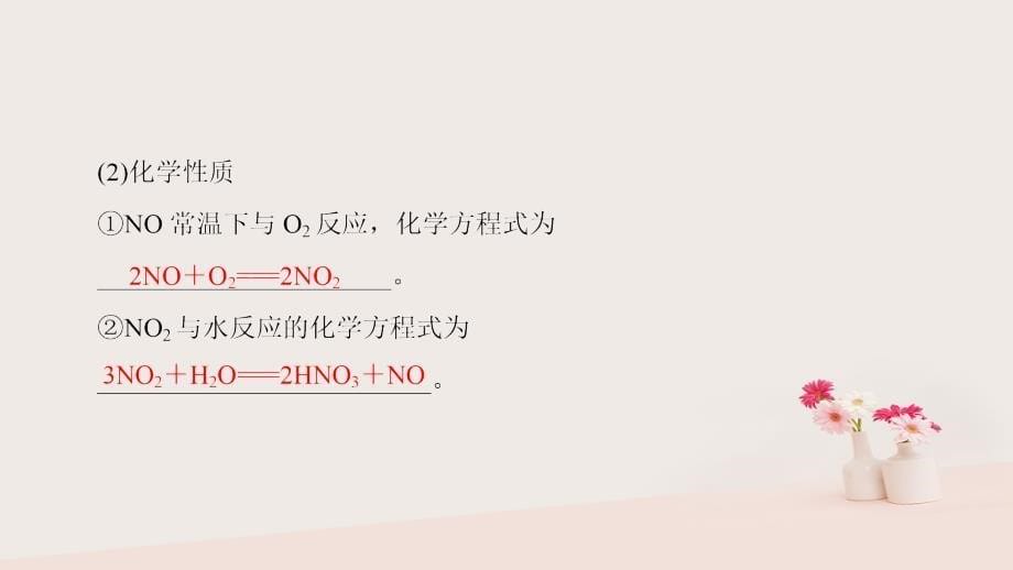 2018版高中化学第四章非金属及其化合物第3节硫和氮的氧化物课时2二氧化氮和一氧化氮二氧化硫和二氧化氮对大气的污染课件新人教版必修1_第5页