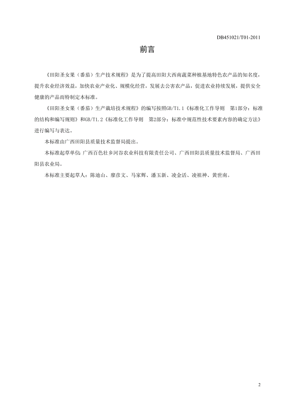 田阳县圣女果番茄生产技术规程_第2页