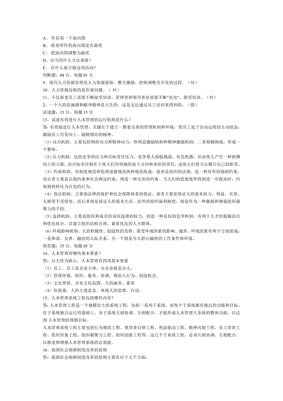 中央电大人力资源管理测试全真试题(一)_第2页