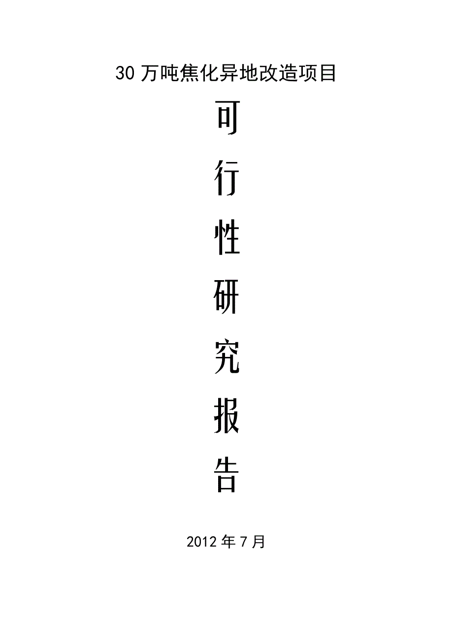 30万吨焦化异地改造项目可行生投资方案_第1页