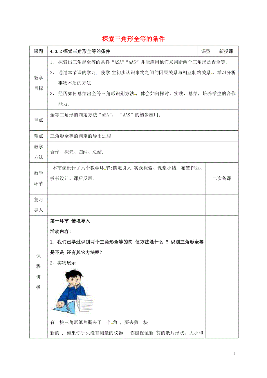 河北省邯郸市肥乡县七年级数学下册第四章三角形4.3.2探索三角形全等的条件教案（新版）北师大版_第1页