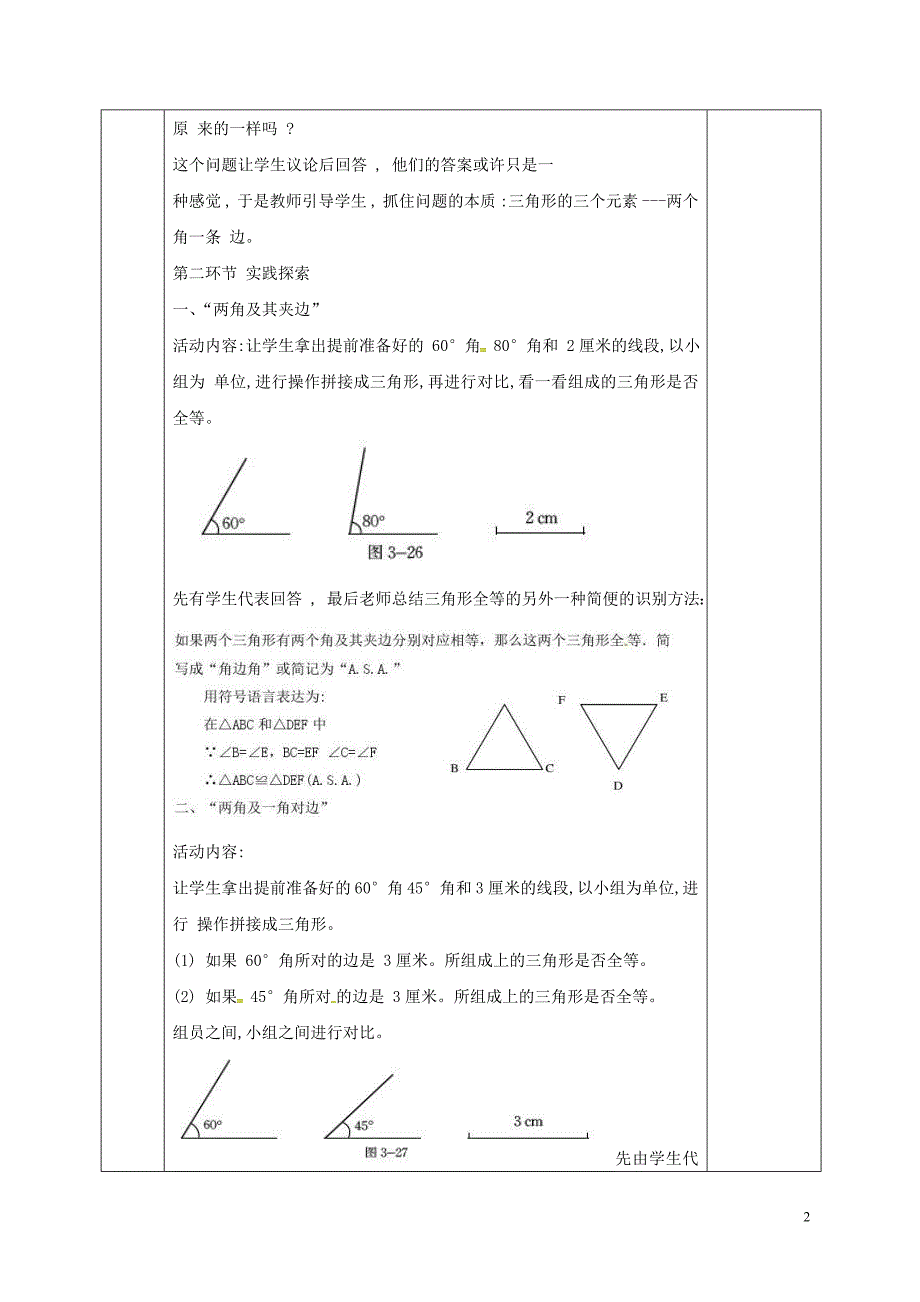 河北省邯郸市肥乡县七年级数学下册第四章三角形4.3.2探索三角形全等的条件教案（新版）北师大版_第2页