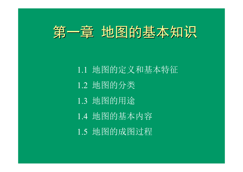 南京师范大学地图学讲义_第1页