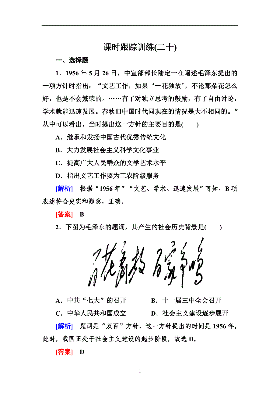 2018版高中历史人教版必修三课时跟踪训练20百花齐放_第1页