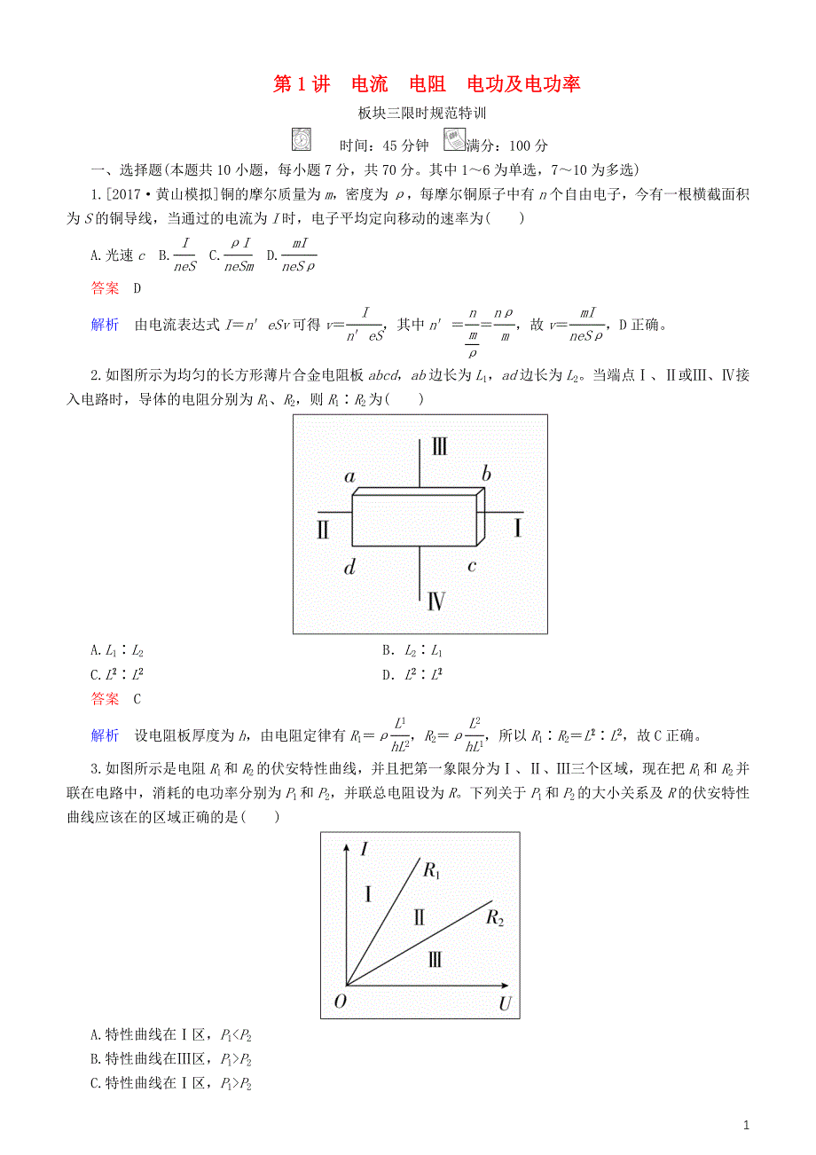 2019年高考物理一轮复习第八章恒定电流第1讲电流电阻电功及电功率练习_第1页