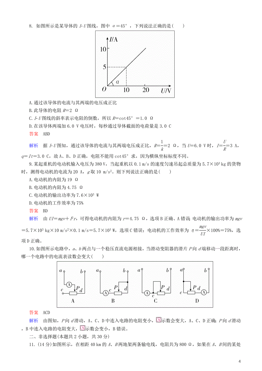 2019年高考物理一轮复习第八章恒定电流第1讲电流电阻电功及电功率练习_第4页