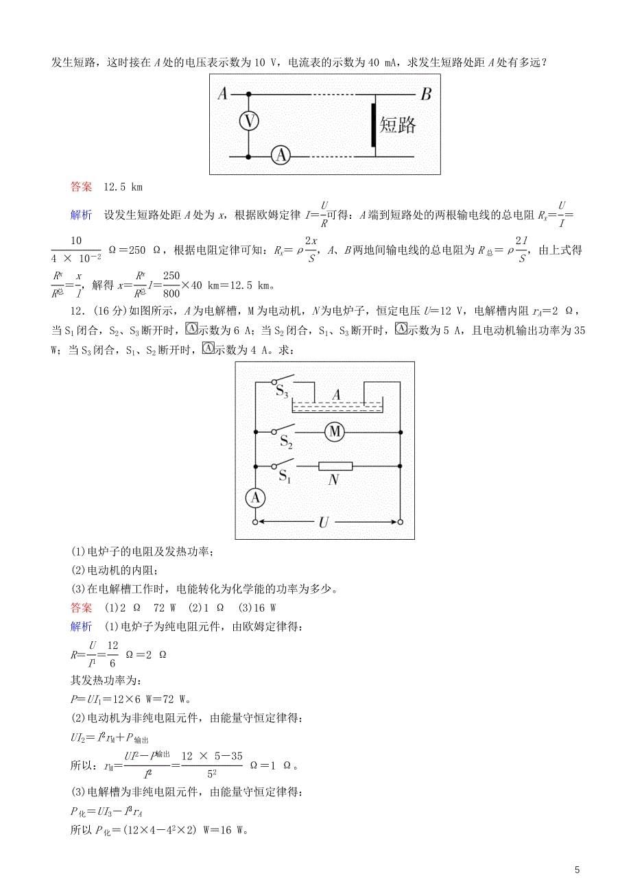 2019年高考物理一轮复习第八章恒定电流第1讲电流电阻电功及电功率练习_第5页