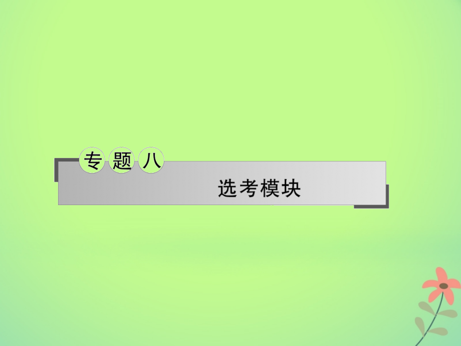 湖南省新宁县2018届高考物理二轮复习专题8模块3-3课件_第1页