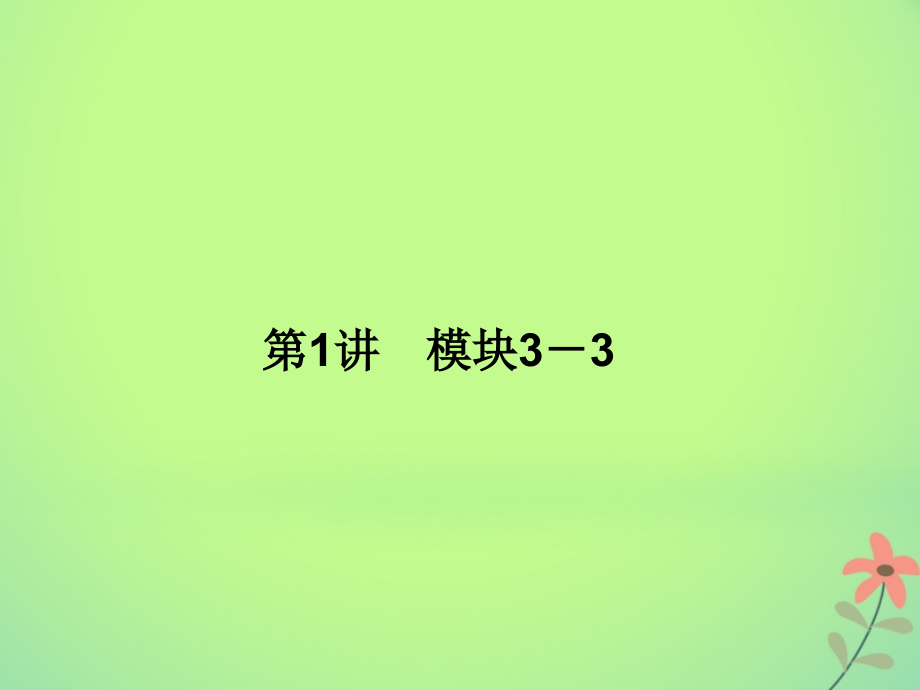 湖南省新宁县2018届高考物理二轮复习专题8模块3-3课件_第2页