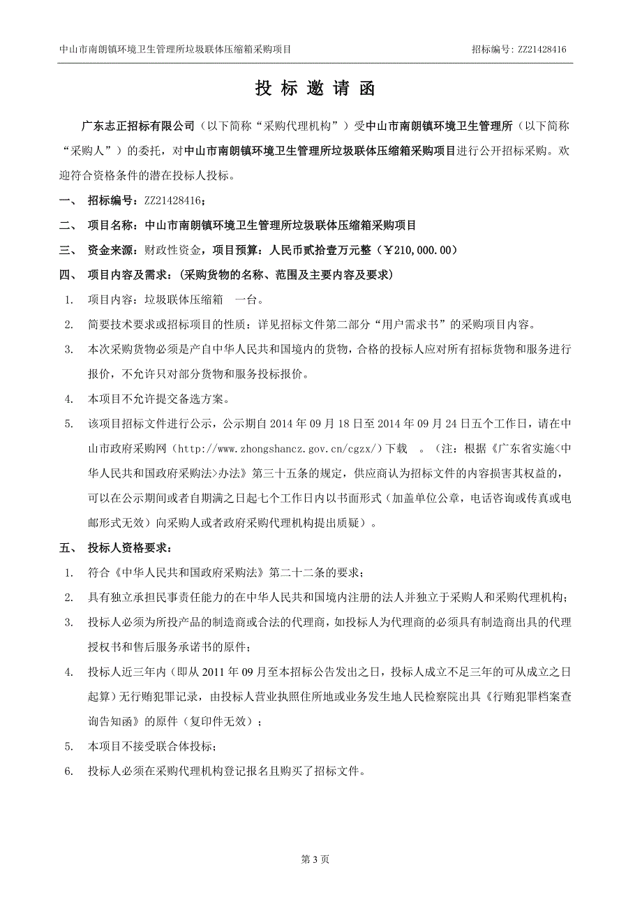 中山市交通运输局指挥中心设备采购项目（招标编号_第4页