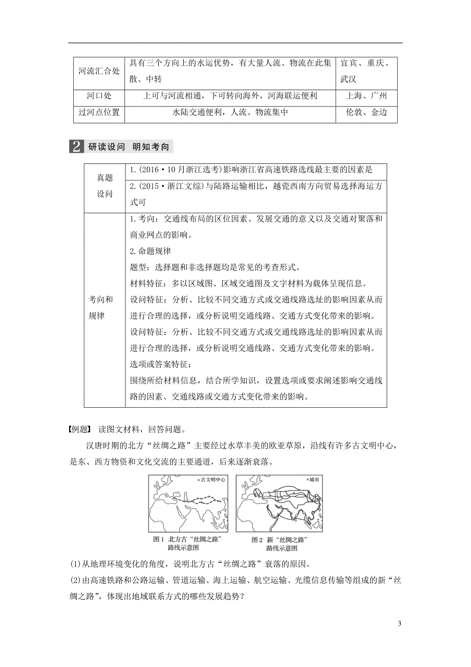 浙江省2018版高考地理大二轮复习专题六区域产业活动微专题25交通运输的区位因素和影响学案_第3页