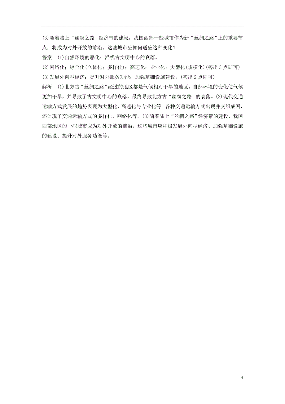 浙江省2018版高考地理大二轮复习专题六区域产业活动微专题25交通运输的区位因素和影响学案_第4页