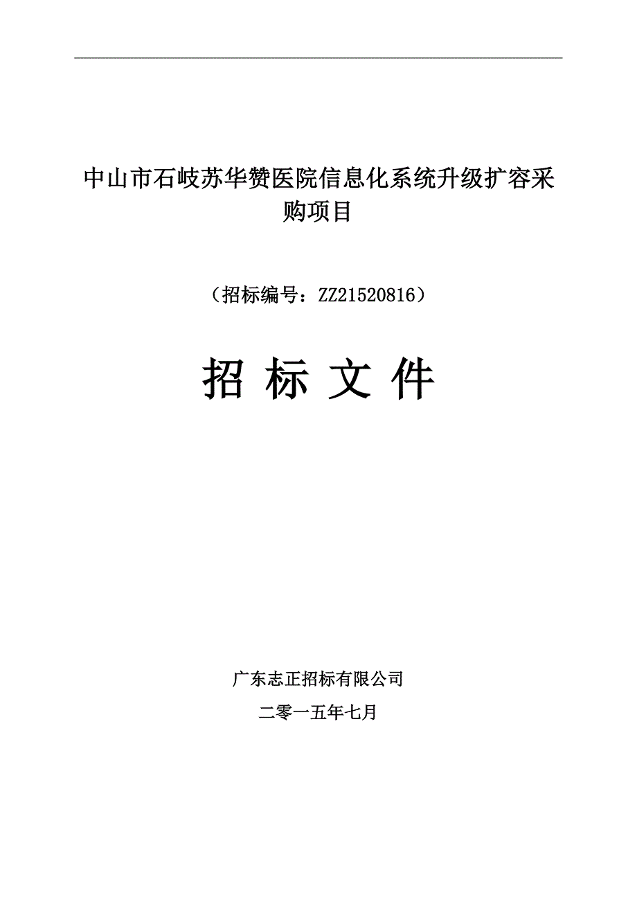 中山市石岐苏华赞医院信息化系统升级扩容采购项目_第1页