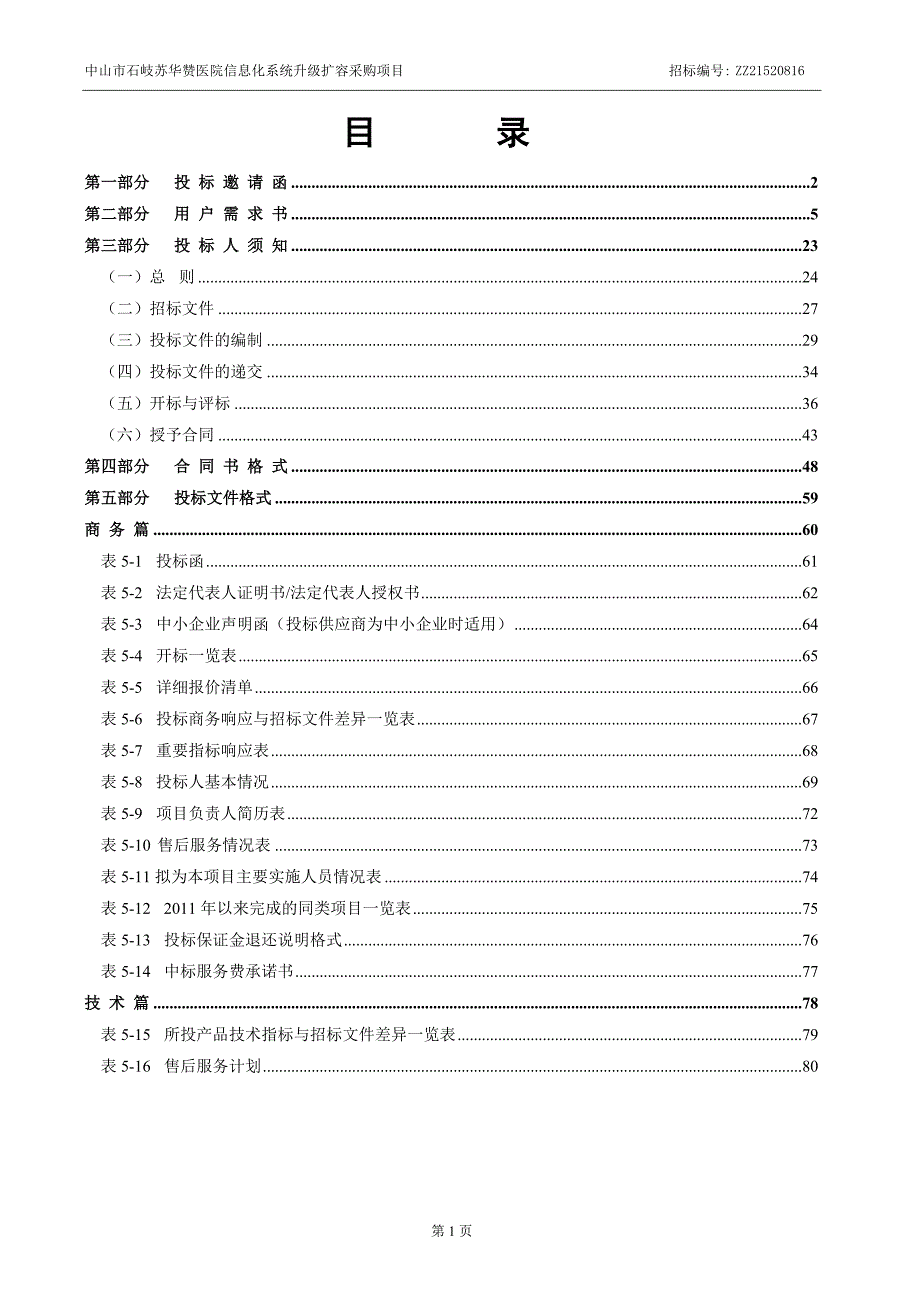 中山市石岐苏华赞医院信息化系统升级扩容采购项目_第2页