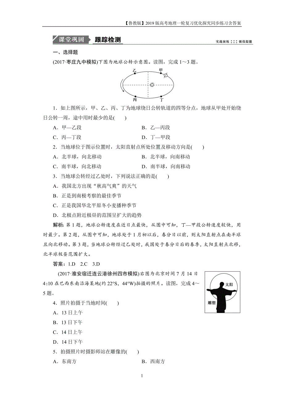 2019版一轮优化探究地理练习第一部分第一单元第四讲地球公转的地理意义_第1页