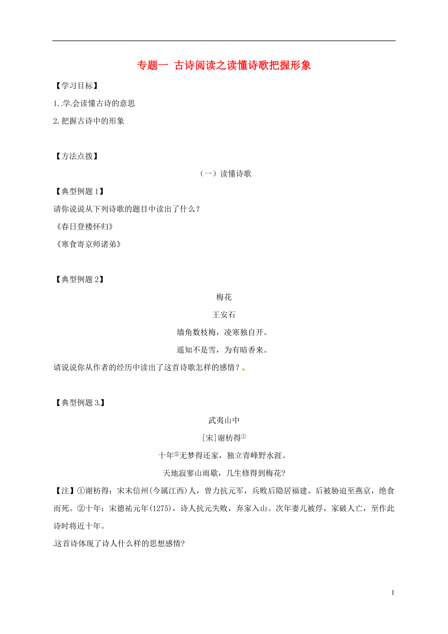 江苏省海安县2018届中考语文专题复习专题一古诗阅读之读懂诗歌把握形象学案（无答案）_第1页