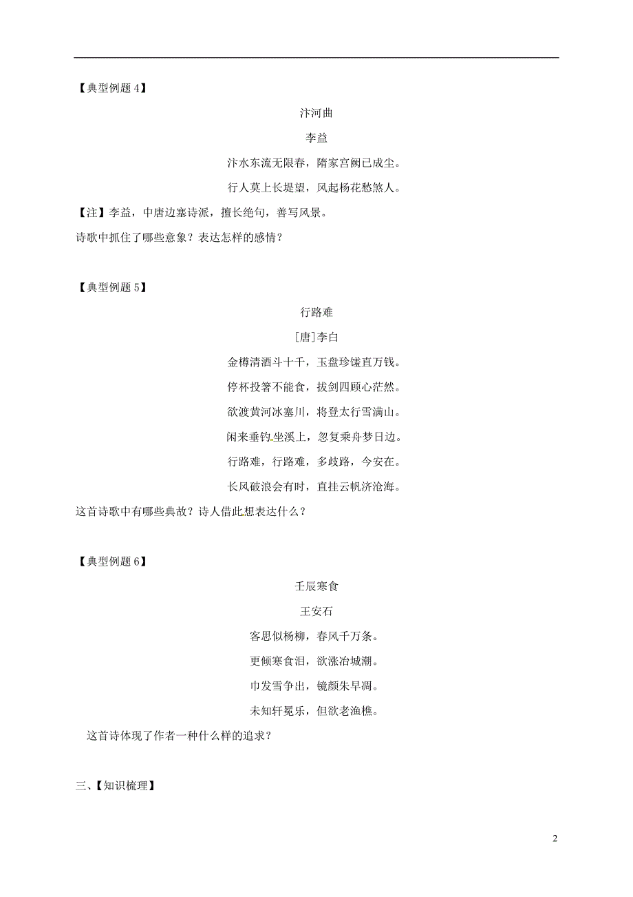 江苏省海安县2018届中考语文专题复习专题一古诗阅读之读懂诗歌把握形象学案（无答案）_第2页