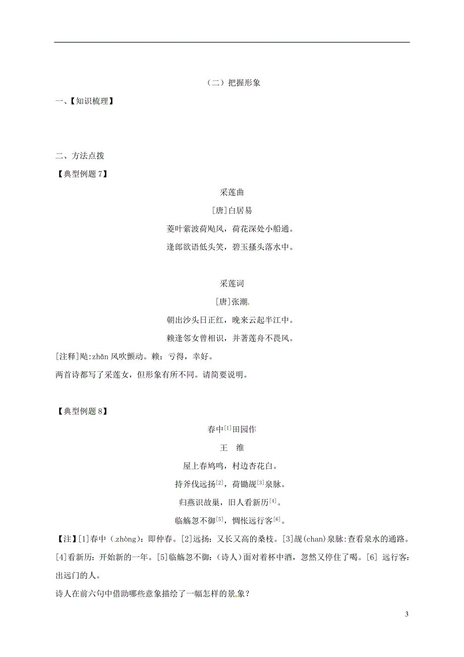 江苏省海安县2018届中考语文专题复习专题一古诗阅读之读懂诗歌把握形象学案（无答案）_第3页