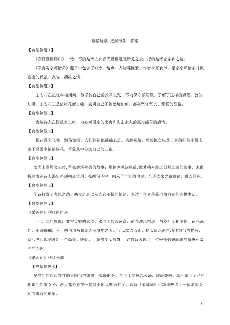 江苏省海安县2018届中考语文专题复习专题一古诗阅读之读懂诗歌把握形象学案（无答案）_第5页